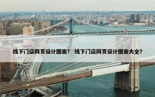 线下门店网页设计图案？ 线下门店网页设计图案大全？
