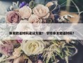 体育跑道材料建设方案？ 学校体育跑道材料？