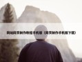 网站网页制作教程手机版（网页制作手机版下载）