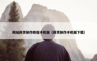 网站网页制作教程手机版（网页制作手机版下载）