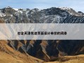 包含天津先进页面设计单价的词条