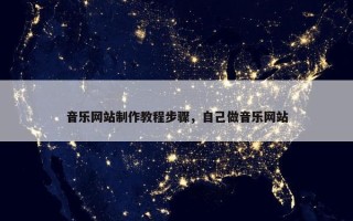音乐网站制作教程步骤，自己做音乐网站