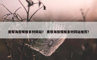 黑帮海报模板素材网站？ 黑帮海报模板素材网站推荐？