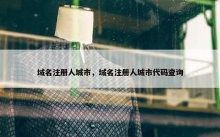 域名注册人城市，域名注册人城市代码查询