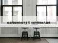 自建网站制作文字音乐（制作网站加入音乐）