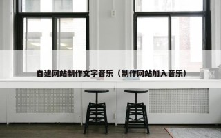 自建网站制作文字音乐（制作网站加入音乐）