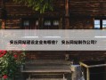 安丘网站建设企业有哪些？ 安丘网站制作公司？