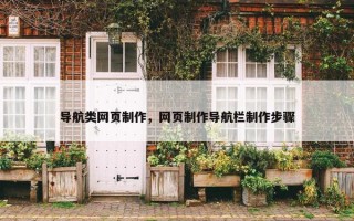 导航类网页制作，网页制作导航栏制作步骤