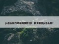 ja怎么制作简单网页教程？ 网页制作js怎么用？