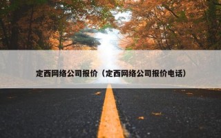 定西网络公司报价（定西网络公司报价电话）