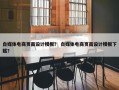 自媒体电商页面设计模板？ 自媒体电商页面设计模板下载？