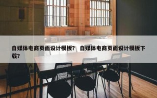 自媒体电商页面设计模板？ 自媒体电商页面设计模板下载？