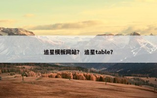 追星模板网站？ 追星table？