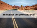 离石网站建设报价（离石区2020年重点工程项目）