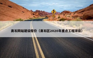 离石网站建设报价（离石区2020年重点工程项目）