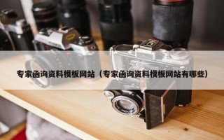 专家函询资料模板网站（专家函询资料模板网站有哪些）