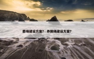 麝场建设方案？ 养鹅场建设方案？