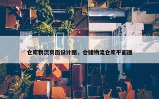仓库物流页面设计图，仓储物流仓库平面图