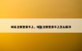域名注册登录不上，域名注册登录不上怎么解决