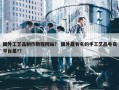 国外工艺品制作教程网站？ 国外最有名的手工艺品电商平台是?？
