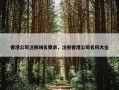 香港公司注册域名要求，注册香港公司名称大全