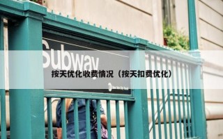 按天优化收费情况（按天扣费优化）