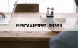网页制作合适素材有哪些，做网页素材