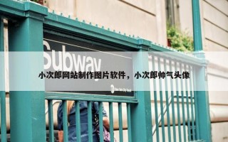 小次郎网站制作图片软件，小次郎帅气头像