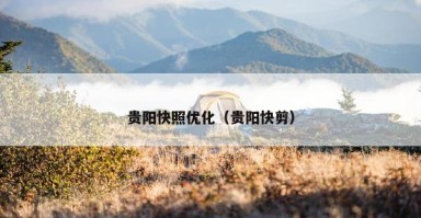 贵阳快照优化（贵阳快剪）