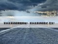家长会演讲稿模板网站？ 家长会演讲稿格式 范文？
