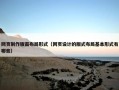 网页制作版面布局形式（网页设计的版式布局基本形式有哪些）