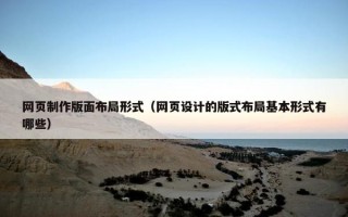 网页制作版面布局形式（网页设计的版式布局基本形式有哪些）