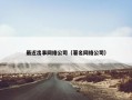 最近出事网络公司（著名网络公司）