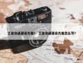 工业交通建设方案？ 工业交通建设方案怎么写？