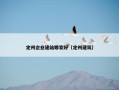 定州企业建站哪家好（定州建筑）
