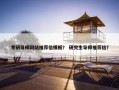 考研导师网站推荐信模板？ 研究生导师推荐信？