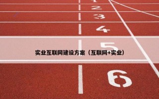 实业互联网建设方案（互联网+实业）