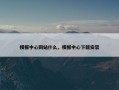 模板中心网站什么，模板中心下载安装