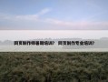 网页制作师暑期培训？ 网页制作专业培训？