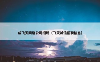 成飞天网络公司招聘（飞天诚信招聘信息）