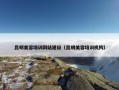 昆明美容培训网站建设（昆明美容培训机构）