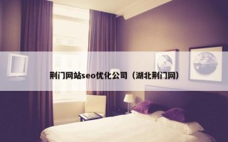 荆门网站seo优化公司（湖北荆门网）