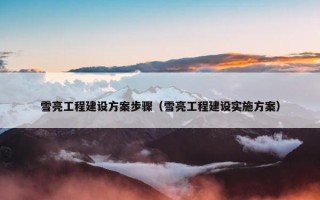 雪亮工程建设方案步骤（雪亮工程建设实施方案）