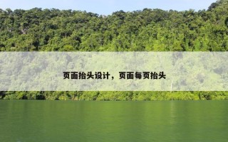 页面抬头设计，页面每页抬头