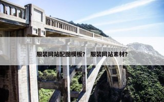 服装网站配图模板？ 服装网站素材？