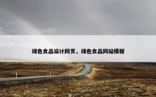 绿色食品设计网页，绿色食品网站模板