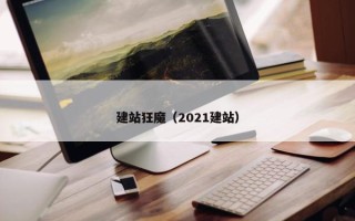 建站狂魔（2021建站）