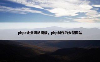 phpc企业网站模板，php制作的大型网站