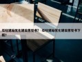 石柱建站优化建设意见书？ 石柱建站优化建设意见书下载？
