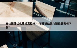 石柱建站优化建设意见书？ 石柱建站优化建设意见书下载？